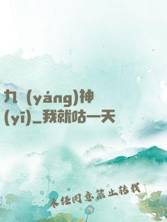 九陽(yáng)神醫(yī)