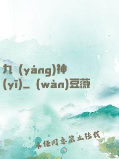 九陽(yáng)神醫(yī)