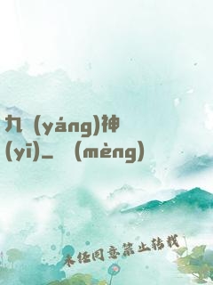 九陽(yáng)神醫(yī)