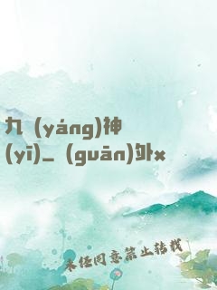 九陽(yáng)神醫(yī)