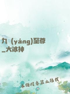 九陽(yáng)至尊