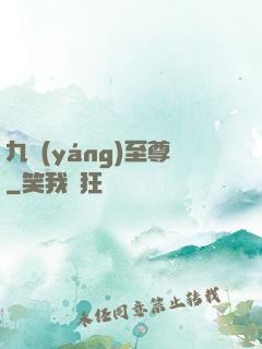 九陽(yáng)至尊
