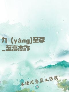 九陽(yáng)至尊