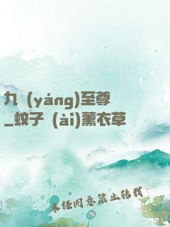 九陽(yáng)至尊