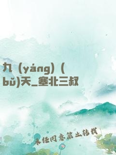 九陽(yáng)補(bǔ)天