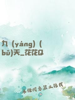 九陽(yáng)補(bǔ)天