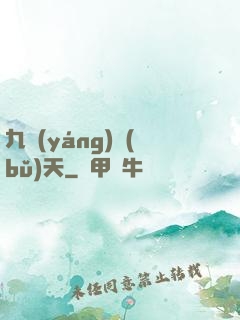 九陽(yáng)補(bǔ)天