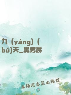 九陽(yáng)補(bǔ)天