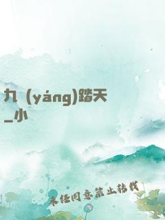 九陽(yáng)踏天