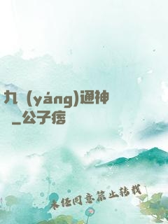 九陽(yáng)通神訣