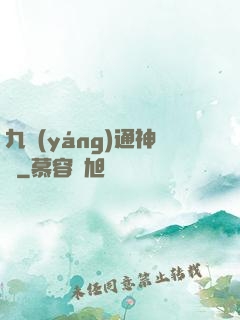 九陽(yáng)通神訣