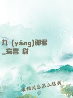 九陽(yáng)邪君