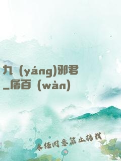 九陽(yáng)邪君