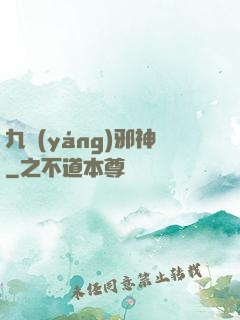 九陽(yáng)邪神