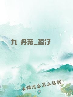 九陽丹帝