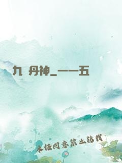 九陽丹神
