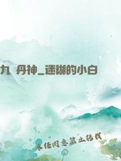 九陽丹神