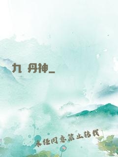 九陽丹神