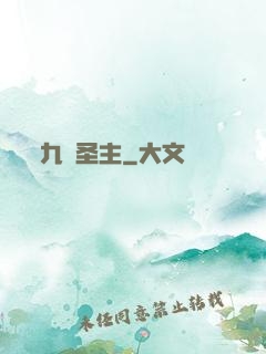 九陽圣主