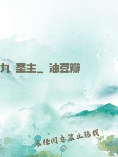 九陽圣主