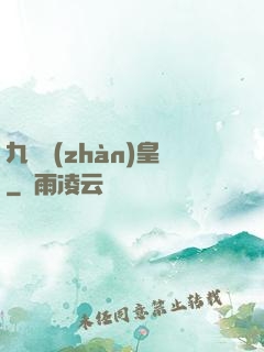 九陽戰(zhàn)皇