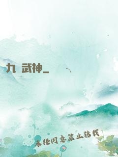 九陽武神