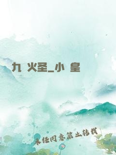 九陽火圣