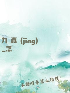九陽真經(jīng)