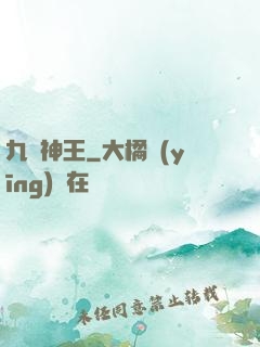 九陽神王