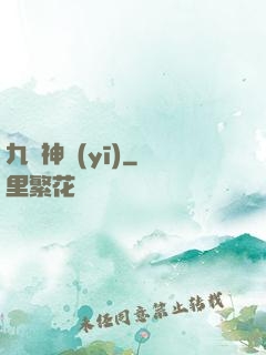 九陽神醫(yī)