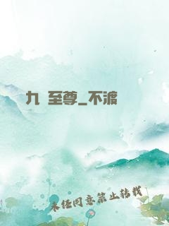 九陽至尊