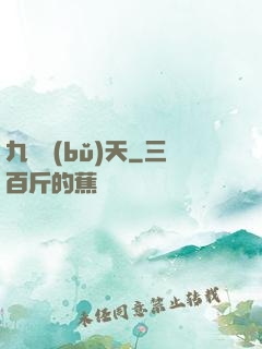 九陽補(bǔ)天