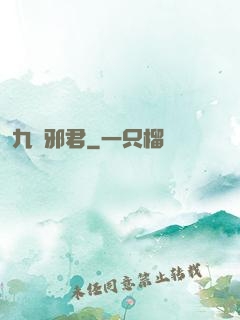 九陽邪君