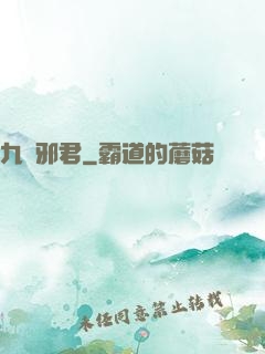 九陽邪君