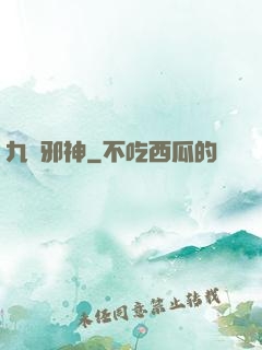九陽邪神