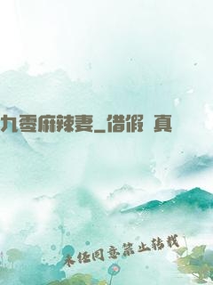 九零麻辣妻