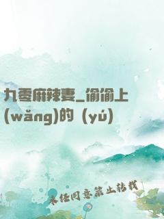 九零麻辣妻