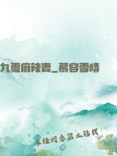 九零麻辣妻