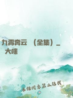 九霄奔云傳（全集）
