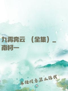 九霄奔云傳（全集）