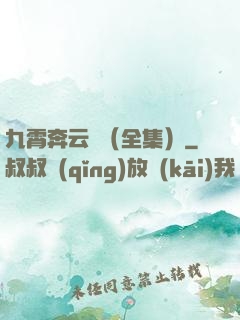 九霄奔云傳（全集）