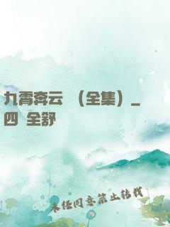 九霄奔云傳（全集）