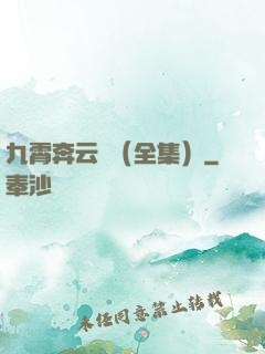 九霄奔云傳（全集）