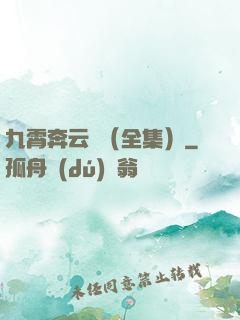 九霄奔云傳（全集）