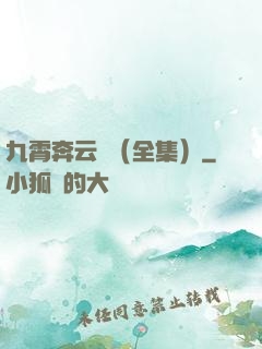 九霄奔云傳（全集）