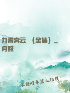 九霄奔云傳（全集）