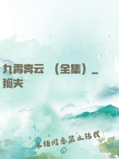 九霄奔云傳（全集）
