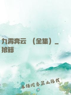九霄奔云傳（全集）