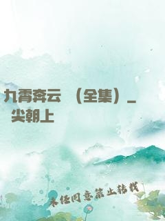九霄奔云傳（全集）
