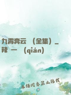 九霄奔云傳（全集）